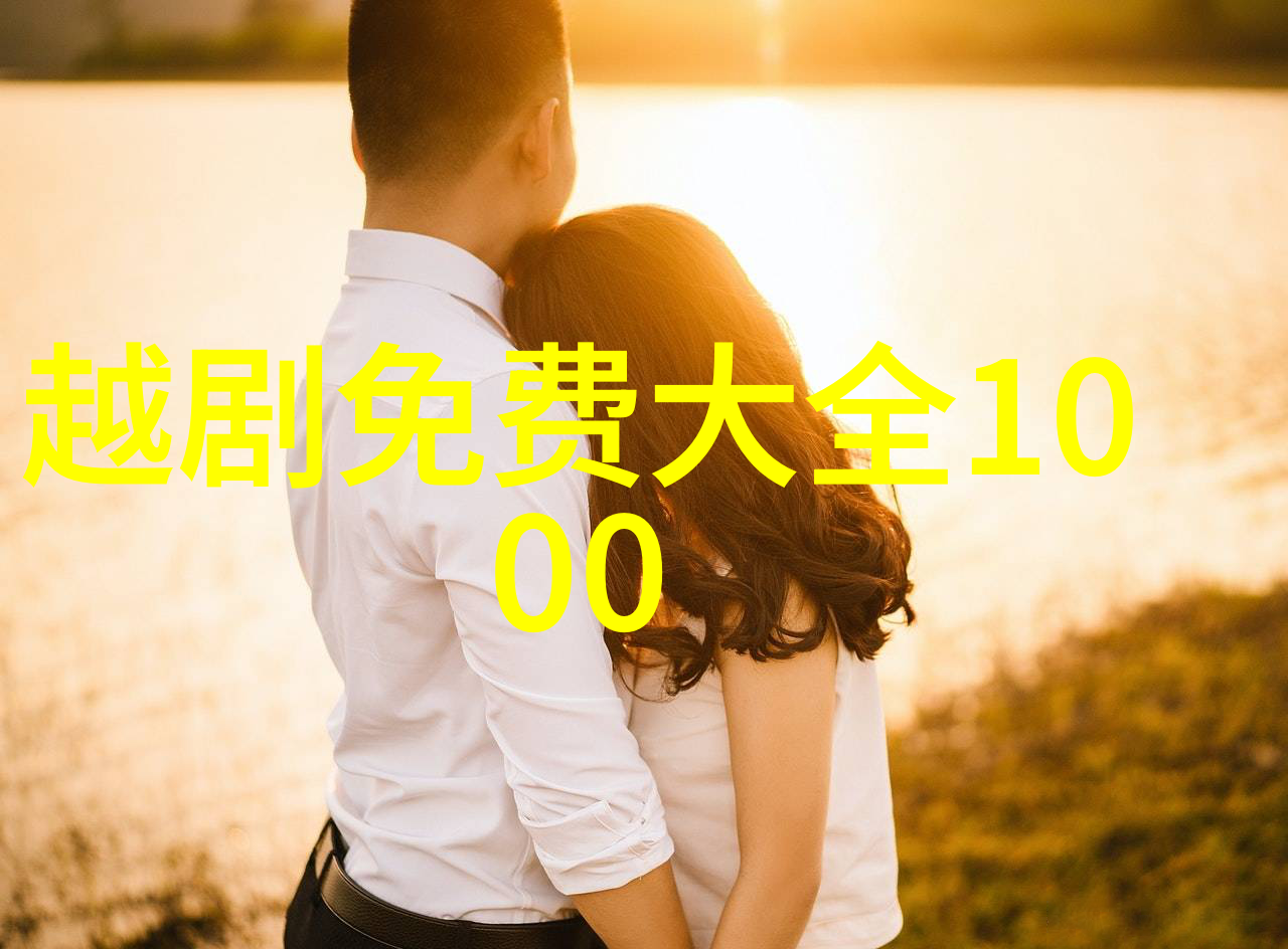 越剧何必西厢