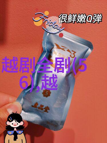 越剧凤麟帕