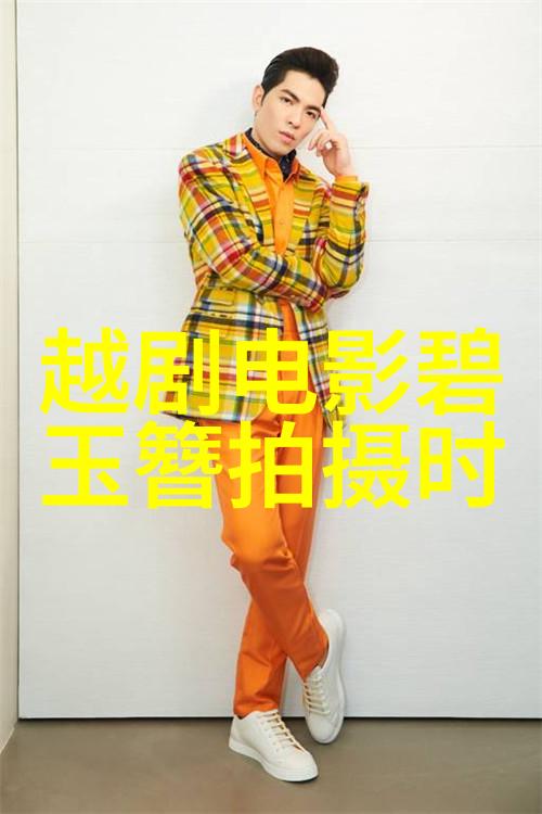 越剧黛诺