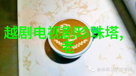 越剧黄九龄出世