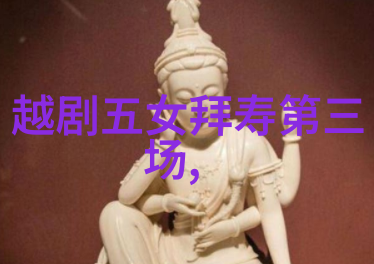 越剧魂断汉宫
