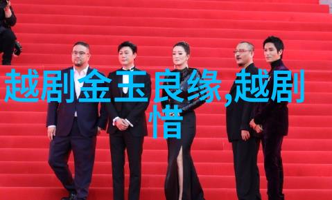 越剧包公擒庞吉