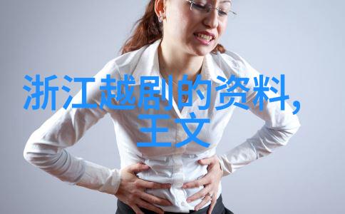 从梅兰芳到袁雪芬略论戏曲的戏剧观的嬗变