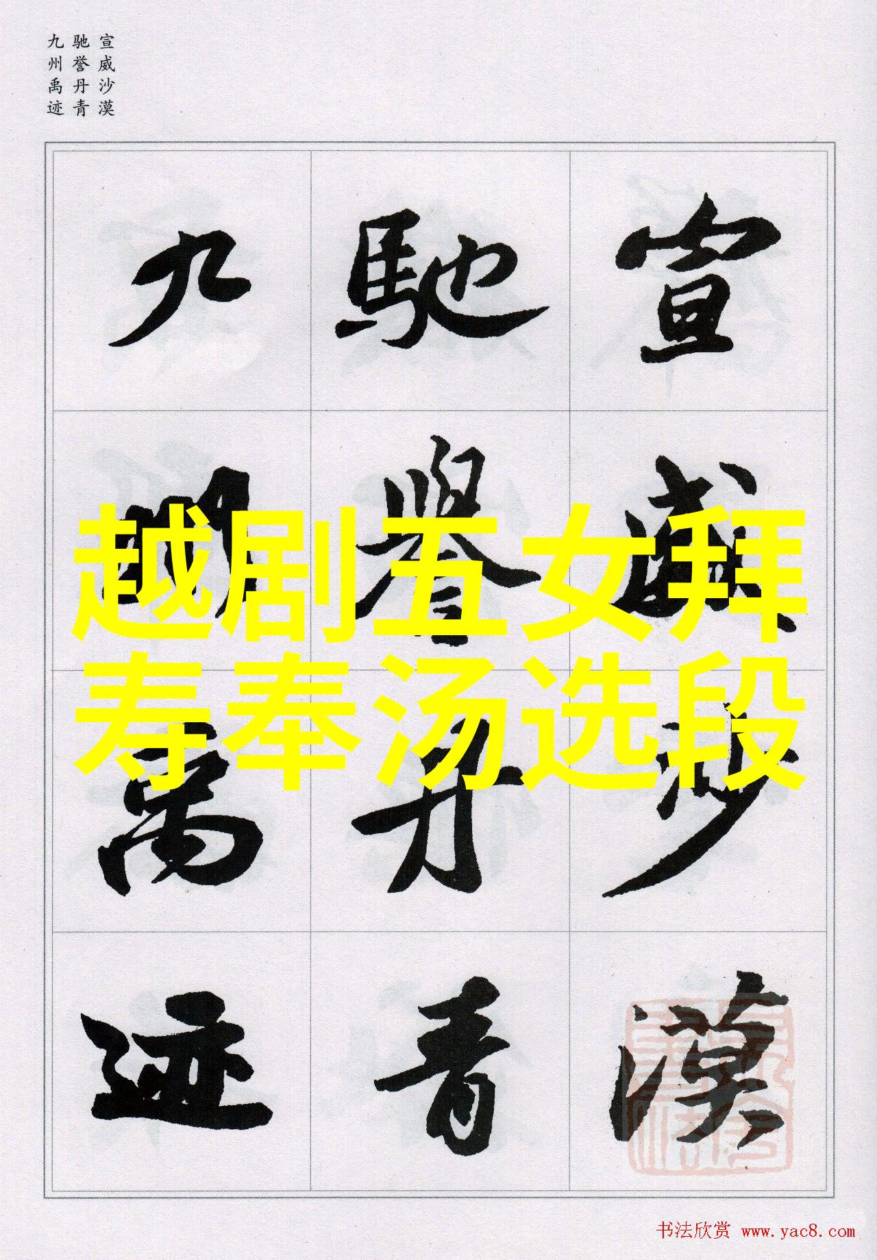 越剧梁祝惨史