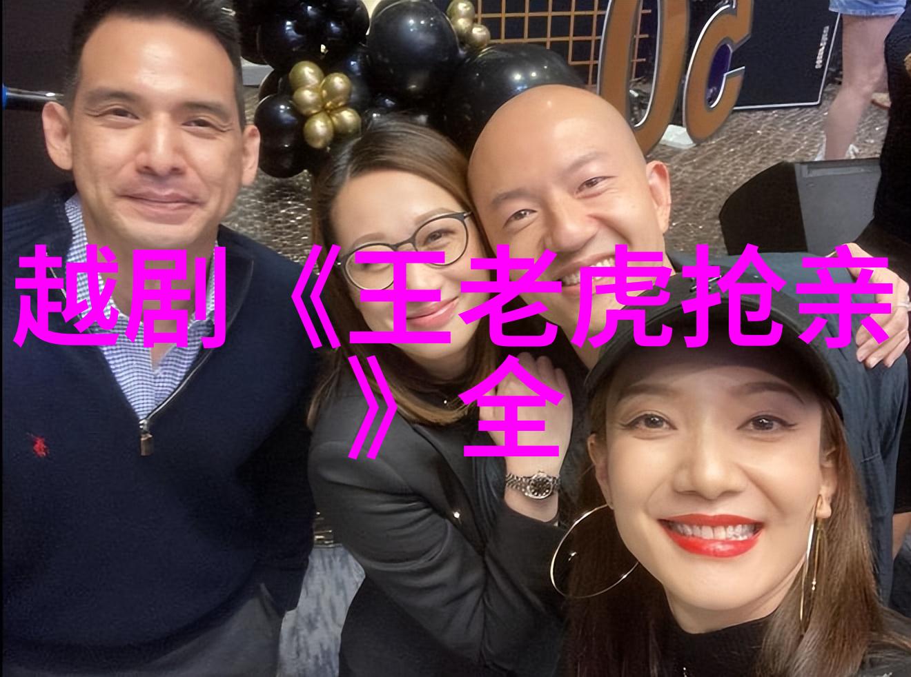越剧黑暗天堂我就被送进了医院大门 剧本唱词